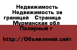 Недвижимость Недвижимость за границей - Страница 10 . Мурманская обл.,Полярный г.